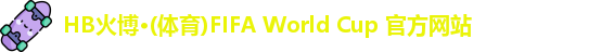 hb火博